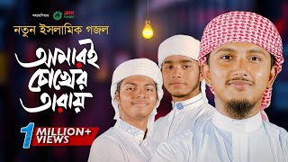 নতুন গজল 2023 । Amari Chokher Taray । আমারই চোখের তারায় । Tawhid Jamil । Bangla Islamic Song