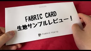 【レビュー】FABRIC TOKYOのサイトより生地のサンプルを取り寄せたのでレビューします！