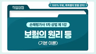 손해평가사 1차 상법 《제1강》 [보험의 원리 등] 기본이론 한은경 교수_2025