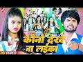 #video - #Ritesh Lal Yadav | कौनो देखे ना लईका | #Priti Rai | New #Bhojpuri Comedy Song 2023