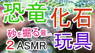 【ASMR】２.恐竜化石玩具を発掘して遊ぶ音 / 砂を削ったり掘ったりする音 / Ear Massage【囁き】