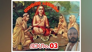 സാധനാ പഞ്ചകം.03 Sadhanapanchakam.03