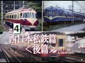 よみがえる総天然色の列車たち　第2章6　名鉄篇