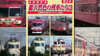 よみがえる総天然色の列車たち　第2章6　名鉄篇