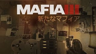 『マフィア III』ニューボルドーの世界#5 新たなマフィア