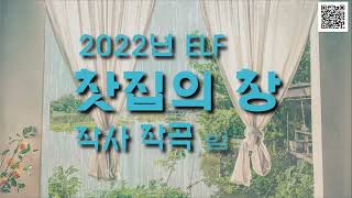 임희종 - 찻집의 창 [2022 엘프반주기] - 가사첨부