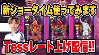 【メンテ明け配信】新スキル（エアリアルフォート）どうなの！？【efootball2025】