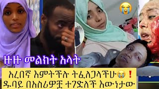 ⭕️ዱባይ እህታችን በአሰሪዎቿ ተገደለች 😭አረበኛ እምትችሉ ትፍልጋላችሁ❗️ዙዙ መልክት አላት ስሙ#new #dubai #ያሳዝናል