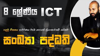 Grade 8 ICT Lesson 1 |  සංඛ්‍යා පද්ධති | වැඩ පොතේ ක්‍රියාකාරකම් සහිතව ආවරණය