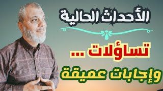 الميزان (13) الأحداث الحالية ، تساؤلات وإجابات عميقة