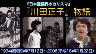 『川田正子物語』戦中戦後に活躍した不世出の童謡歌手（字幕付き）