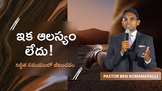 ఇక ఆలస్యం లేదు! // నిర్ణీత సమయంలో జీవించడం // Pastor Ben Komanapalli