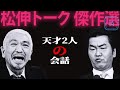 【広告無し】松紳トーク 14 天才の会話【睡眠用・作業用・高音質bgm聞き流し】