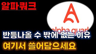 [알파쿼크 코인전망] 드디어 터졌습니다 !!