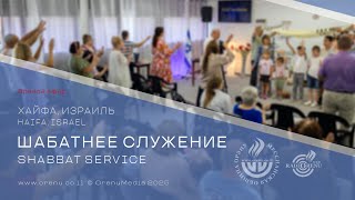 Шабатнее служение 22 февраля 2024 || Shabbat Service || Община \