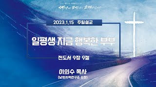 [2023.01.15 ] 이천신하교회 주일설교