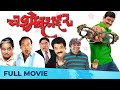 चश्मेबहाद्दर - Chashme Bahaddar | Full HD Comedy Film | Sanjay Narvekar, Deepali Sayed Johnny Lever