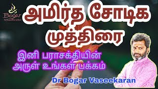 அமிர்த சோடிக முத்திரை.! அதிசய பலன் தரும் அற்புத முத்திரை.!