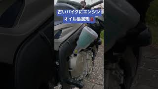 古いバイクにエンジンオイルの添加剤を入れたら結構変わった