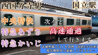 ＪＲ西国分寺駅を色々な列車が通過をして行きます…ＪＲ中央本線…中央特快、特急かいじ、あずさ+富士回遊…武蔵野線ホームではＪＲ貨物が通過して行きます…