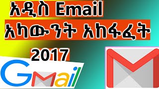 አዲስ ኢሜል አካውንት አከፋፈት አዲሱ ሕግ 2024  How to open new Gmail account in Amharic