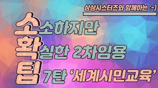 ❤요청영상❤소소하지만 확실한  2차 임용 팁 7탄, 세계시민교육편(개념, 등장배경, 주요내용, 실현방법 및 실제사례)