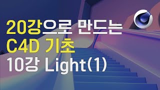 20강으로 만드는 C4D 기초! 5강 10강 Light(1) [스터디 향교]