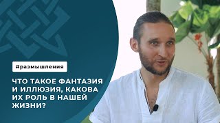 Что такое фантазия и иллюзия, какова их роль в нашей жизни