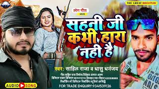 #viral_song | सहनी जी कभी हारा नही है | Sahani Ji Kabhi Hara Nhi Hai | धाशु धनंजय \u0026 साहिल राजा