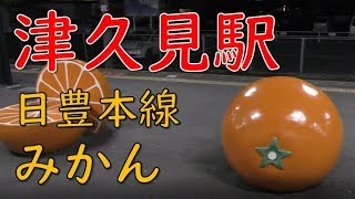 津久見みかん・石灰石ベンチ415系・815系／JR九州日豊本線(Tsukumi Station at Kyushu, Japan)