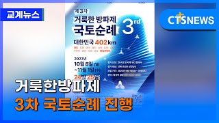 거룩한방파제 3차 국토순례 진행 (이한승) ㅣCTS뉴스