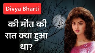 Divya Bharti की मौ त की रात क्या हुआ था? सामने आई पूरी कहानी लेकिन