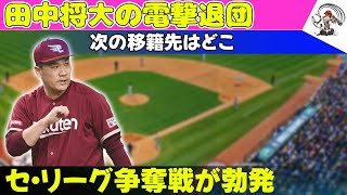 【野球】 田中将大の電撃退団！次の移籍先はどこ？セ・リーグ争奪戦が勃発#田中将大, #マー君, #楽天イーグルス, #自由契約,