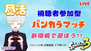 【460 スプラ3】昼活！バンカラオープン参加型！！ウデマエ不問、ギア開け武器練習OK【初見さん歓迎/視聴者参加型/Vtuber/スプラトゥーン3/Splatoon3/ウデマエX/ENOK】