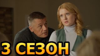 Чувство правды 3 сезон 1 серия (5 серия) - Дата выхода (2024)