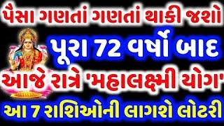 પૈસા ગણતાં ગણતાં થાકી જશો l 72 વર્ષો બાદ આજે મહાલક્ષ્મી યોગ l 7 રાશિઓ બનશે કરોડપતિ l PAVITRA VANI l