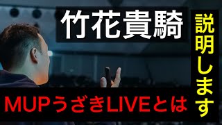 竹花貴騎【会員限定LIVE公開】MUPとは？MUPうさぎLIVEとは？木曜日の生LIVEの内容は？