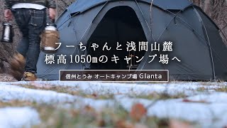 フーちゃんと行く！信州とうみオートキャンプ場Glantaへ行ってきました。雪中キャンプを期待しましたが…残念ながら雪はほとんどなかった