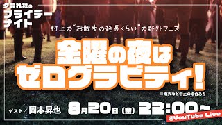 【生配信】8／20（金）２２：００〜　夕暮れ社のフライデーナイト「村上の”お散歩の延長くらい”のオンライン野外フェス」