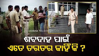 ITI girl student death | Police begins investigation in Gopalpur of Puri district