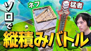 「縦積みで俺に勝てんの?」と通常マッチでケンカ売られてネフ全力勝負!!【フォートナイト/Fortnite】