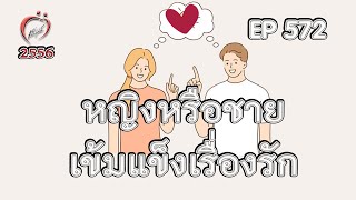 ผู้หญิงVSผู้ชาย ใครเข้มแข็งอดทนในเรื่องความรักมากกว่า? - ชูรักชูรส ep 572