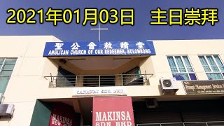 圣公会救赎堂 COR | 中文崇拜 | 2021年01月03日