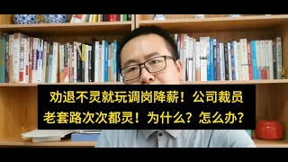 劝退不灵就调岗降薪！公司裁员老套路次次都灵！为什么？该怎么办？