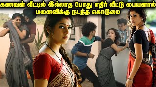 கணவன் வீட்டில் இல்லாத போது மனைவிக்கு நடந்த கொடுமை    | Movie Explained in Tamil | Tamil Voiceover