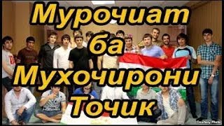 Мурочиат ба мухочирони ТОЧИК срочно бинен.