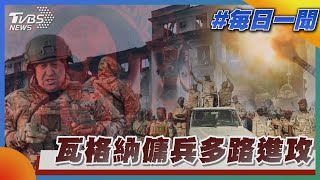 瓦格納傭兵多路進攻｜TVBS新聞20230314@TVBSNEWS01