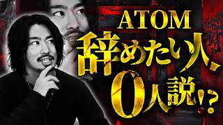 【業界震撼】ATOMを辞めたくない理由を取締役に凸ってみた