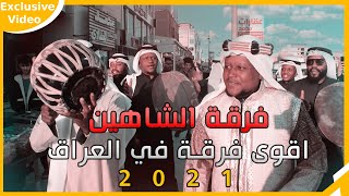 اقوى فرقة في العراق فرقة عيال الشاهين اخذو العريس مشي للعروسة ذبو فلك الناس كلهه ضلت تركص لايفوتكم