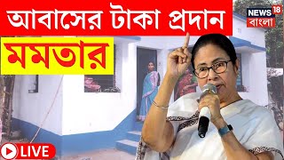 Mamata Banerjee LIVE |বঞ্চনার বিরুদ্ধে ‘বাংলার বাড়ি’, Awas এর টাকা প্রদান মুখ্যমন্ত্রীর|Bangla News